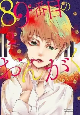 Manga Complete Set 89-banme no Ongaku (2) (89番目のおんがく 全2巻セット)  / 篠田芽衣子