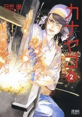 Manga Complete Set Kanayago (2) (カナヤゴ 全2巻セット)  / Hikasa Yuu
