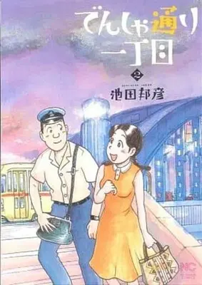 Manga Complete Set Densha Doori Icchoume (2) (でんしゃ通り一丁目 全2巻セット)  / Ikeda Kunihiko