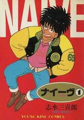 Manga Naive vol.1 (ナイーヴ(1))  / Shimizu Mikirou