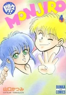 Manga Complete Set Monmon!! Monjiro (4) (悶々!!MONJIRO 全4巻セット)  / Yamaguchi Katsumi