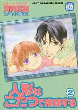 Manga Complete Set Ningyou Wa Kotatsu De Suirisuru (2) (人形はこたつで推理する 全2巻セット)  / Kawachi Mika