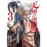 Manga Complete Set Tenshou no Ryuuma (3) (天翔の龍馬(新装版) 全3巻セット)  / Hashimoto Eiji