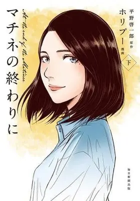 Manga Complete Set Machine no Owari Ni (2) (★未完)マチネの終わりに 全2巻セット)  / ホリプー