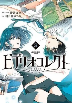 Manga Complete Set Biblio Collect (3) (ビブリオコレクト 全3巻セット)  / Asuka Satsuki