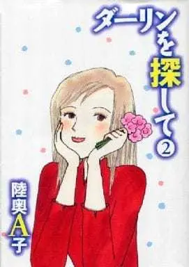 Manga Complete Set Darling wo Sagashite (2) (ダーリンを探して 全2巻セット / 陸奥A子)  / Mutsu A-ko