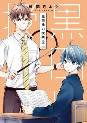 Manga Complete Set Kurodashi no Jugyou (3) (黒田氏の授業 全3巻セット)  / Hinata Kyou