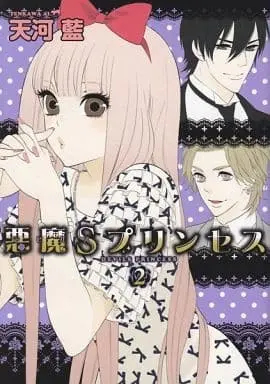 Manga Complete Set Akumas Princess (2) (悪魔Sプリンセス 全2巻セット)  / Tenkawa Ai