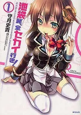 Manga Ikebukuro-hatsu, Zensekai-yuki! vol.1 (池袋発、全セカイ行き!(1))  / Kamizuki Shiki