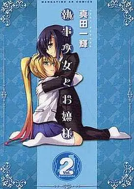 Manga Complete Set Shitsuji Shoujo to Ojousama (2) (執事少女とお嬢様 全2巻セット)  / Sanada Ikki