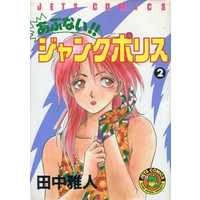 Manga Complete Set Abunai!! Junk Police (2) (あぶない!!ジャンクポリス 全2巻セット)  / Tanaka Masato