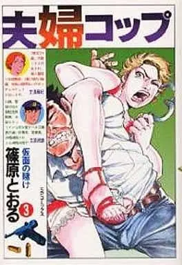 Manga Complete Set Meoto Cop (3) (夫婦コップ 全3巻セット)  / Shinohara Tohru