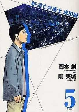 Manga Complete Set The Fugitive Lawyer, Makoto Narita (Toubou Bengoshi Narita Makoto) (5) (新 逃亡弁護士 成田誠 全5巻セット)  / 岡本創