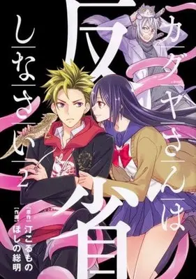 Manga Complete Set Kaguya San Ha Hansei Shinasai (2) (カグヤさんは反省しなさい 全2巻セット)  / Hoshino Soumei