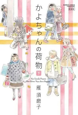 Manga Complete Set Kayo-chan no Nimotsu (2) (かよちゃんの荷物(新装版) 全2巻セット)  / Kari Sumako