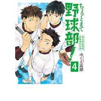 Manga Complete Set Chotto mate Yakyuubu! - Kenritsu Shingen Koukou Yakyuubu no Nichijou (4) (ちょっとまて野球部!県立神弦高校野球部の日常 全4巻セット)  / ゆくえ高那