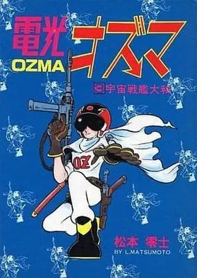 Manga Complete Set Denkou Ozuma (3) (電光オズマ 全3巻セット)  / Matsumoto Leiji