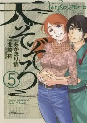 Manga Complete Set Tensozoro (5) (天そぞろ 全5巻セット)  / Kitazaki Taku