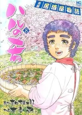 Manga Complete Set Haru no Sakana - Ryoukoku Izakaya Monogatari (8) (ハルの肴 全8巻セット)  / Honjou Kei