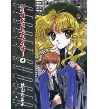 Manga Complete Set Chaser (2) (シークレット・チェイサー 全2巻セット / 秋山たまよ) 