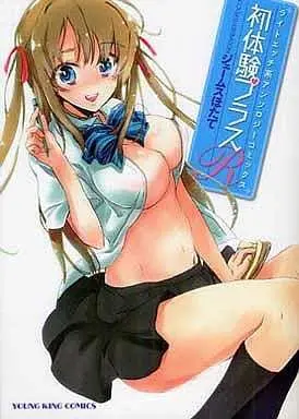 Manga Hatsutaiken Plus (初体験プラスR / アンソロジー)  / James Hotate & Asou Gatou & Amanatsu & Hori Hiroaki