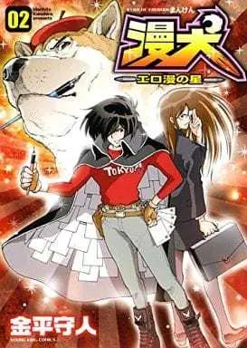 Manga Complete Set Eroman no Hoshi (2) (漫犬～エロ漫の星～ 全2巻セット)  / Kanehira Morihito