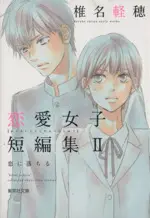 Manga Shiina Karuho Renai Joshi Tanpenshuu vol.2 (椎名軽穂 恋愛女子短編集(文庫版)(Ⅱ))  / Shiina Karuho