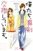 Manga Bokutachi, Shinken Kousai Shite Imasu. (僕たち、真剣交際しています。)  / Yoshii Yuu & Kumaoka Fuyu & Mosuko & Rukana & Ｉｓｈｉｋｏ