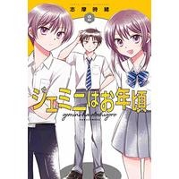 Manga Gemini wa Otoshigoro vol.2 (ジェミニはお年頃 2)  / Shima Tokio