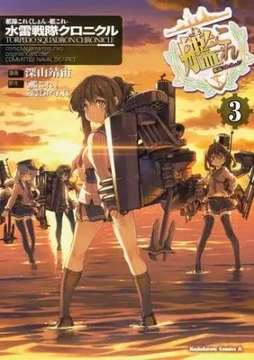 Manga Complete Set Kantai Collection -Kan Colle- Suirai Sentai Chronicle (3) (艦隊これくしょん-艦これ- 水雷戦隊クロニクル 全3巻セット) 