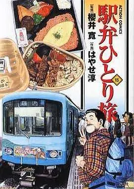 Manga Set Ekiben Hitoritabi (15) (★未完)駅弁ひとり旅 1～15巻セット)  / Hayase Jun