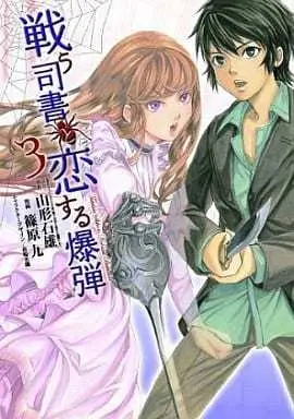 Manga Complete Set Tatakau Shisho to Koisuru Bakudan (3) (戦う司書と恋する爆弾 全3巻セット)  / Shinohara Kokonotsu