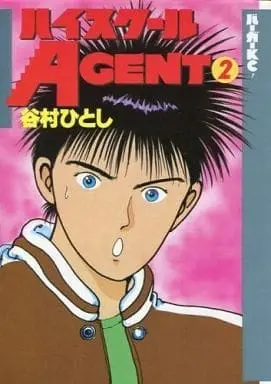 Manga Complete Set High-School Agent (2) (ハイスクール AGENT (バーガーKC版) 全2巻セット)  / Tanimura Hitoshi