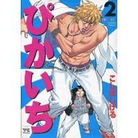 Manga Complete Set Pikaichi (Koshiba Shigeru) (2) (ぴかいち 全2巻セット / こしばしげる)  / Koshiba Shigeru