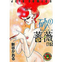 Manga Complete Set Suna no Bara (15) (砂の薔薇 全15巻セット)  / Shintani Kaoru