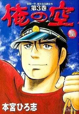 Manga Complete Set Ore no Sora (3) (俺の空ver2001 全3巻セット)  / Motomiya Hiroshi
