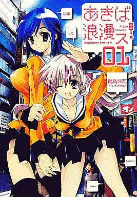 Manga Complete Set Akiba Roumansu! (4) (あきば浪漫ス! 全4巻セット)  / Kijima Renga