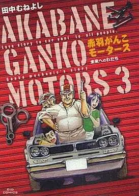 Manga Complete Set Akabane Ganko Motors (3) (赤羽がんこモータース 全3巻セット)  / Tanaka Muneyoshi