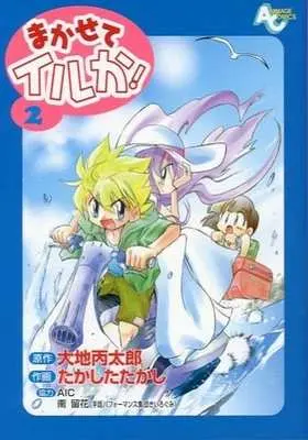Manga Complete Set Makasete Iruka! (2) (まかせてイルか! 全2巻セット)  / Takashita Takashi