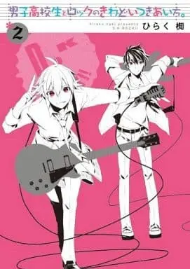 Manga Complete Set Danshi Koukousei To Rock No Kiwadoi Tsukiaikata. (2) (男子高校生とロックのきわどいつきあい方。 全2巻セット)  / Hiraku Naki