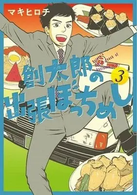 Manga Complete Set Soutarou no Shucchou Bocchi Meshi (3) (創太郎の出張ぼっちめし 全3巻セット)  / Maki Hirochi