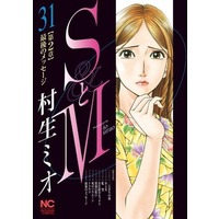 Manga S to M (Murao Mio) vol.31 (SとM(完)(31))  / Murao Mio