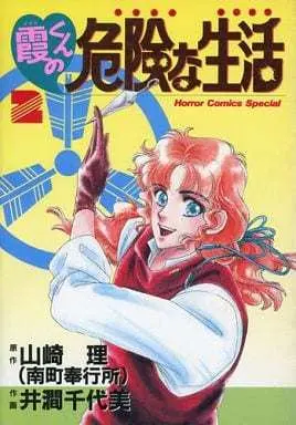 Manga Complete Set Kazumi-kun no Abunai na Seikatsu (2) (霞くんの危険な生活 全2巻セット)  / Itani Chiyomi