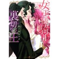 Manga  (女王様の騎士と裏切りの王)  / Sasaki Misuzu