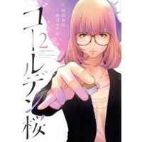 Manga Gouruden Sakura vol.2 (ゴールデン桜(2))  / Okada Sayaka & Maekawa Kazuo