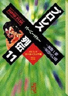 Manga Pro Wrestling Superstar Retsuden vol.11 (プロレススーパースター列伝 (文庫版)(11) / 原田久仁信) 