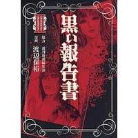 Manga Complete Set Kuroi Houkokusho (3) (黒い報告書 全3巻セット)  / Watanabe Yasuhiro