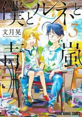 Manga Complete Set Boku to René to Aoarashi (3) (僕とルネと青嵐 全3巻セット)  / Fumizuki Kou