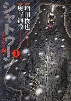 Manga Complete Set Shatoun - Higuma no Mori (3) (シャトゥーン～ヒグマの森～ 全3巻セット/増田俊也)  / Okutani Michinori