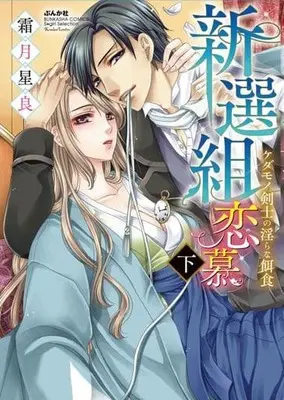 Manga Complete Set Shinsengumi Renbo - Kedamono Kenshi no Midara na Ejiki (2) (新選組恋慕 ケダモノ剣士の淫らな餌食 全2巻セット)  / Shimotsuki Seira